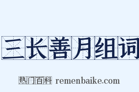 三长善月组词是什么意思的图片